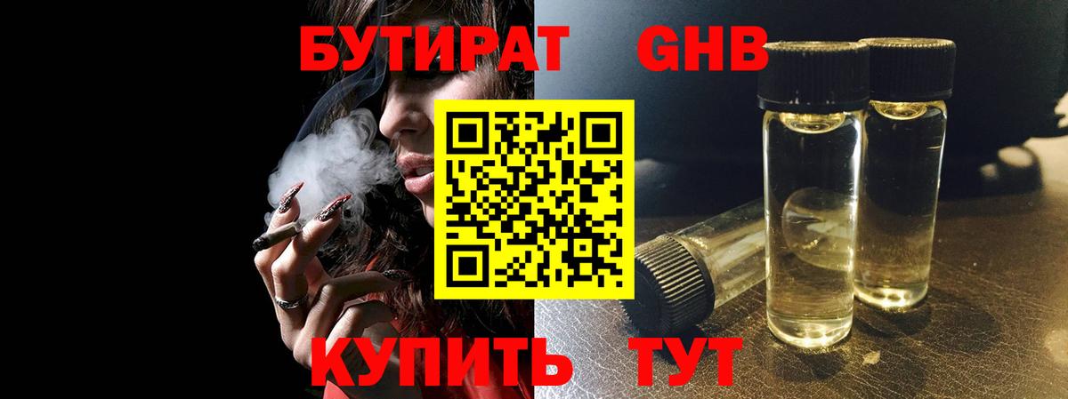 Волжский  Бутират  Вход с VPN  БУТИРАТ бутандиол 