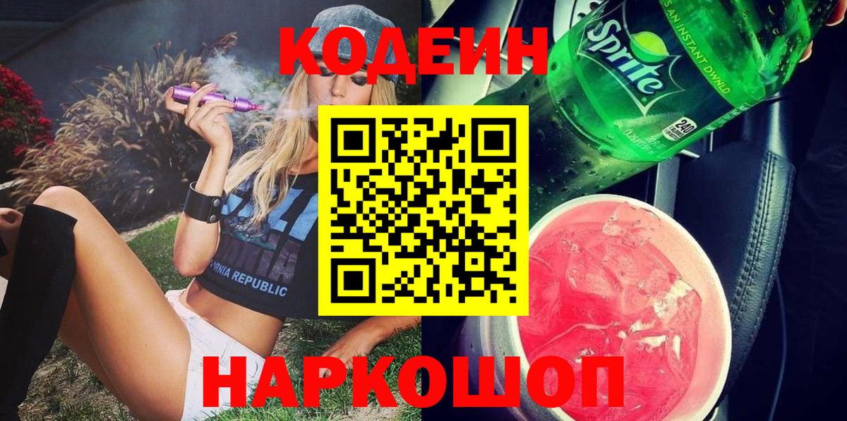 Волжский  Кодеиновый сироп Lean Purple Drank  Вход с VPN  Codein Purple Drank 
